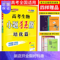 惠典正版[买14]小题狂做生物2020高考 生物小题狂做培优篇生物 小题狂做高考生物必修一二三 高一高二高三