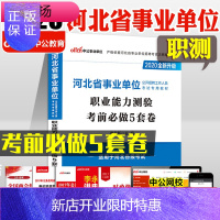 惠典正版中公教育河北省事业单位考试用书2020年河北省事业单位职业能力测验考前必做5套卷 2019年河北省事