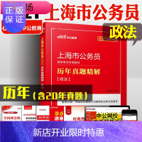 惠典正版中公教育 上海市公务员考试2021上海公务员历年真题精解政法 上海公务员考试真题 上海公务员考试用书