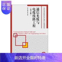 惠典正版通信光缆与电缆线路工程(第2版) 胡庆 张德民 张颖 人民邮电出版社