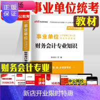 惠典正版[财会教材]中公教育 2020事业单位考试用书财务会计教材事业编制考试用书财务会计知识 全国通用湖南
