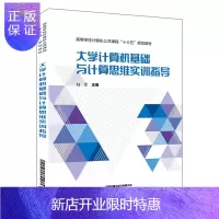 惠典正版大学计算机基础与计算思维实训指导 陆军 主编 高等学校计算机公共课程教材书 中国铁道出