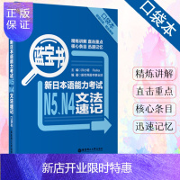 惠典正版[口袋版]日语N5N4蓝宝书日语n4n5蓝宝书文法详解练习日语入门自学新标日初级新日本语能力考试N4