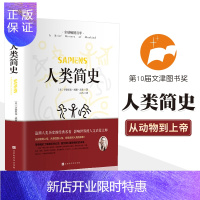 惠典正版正版 人类简史 从动物到上帝未来简史房龙作品世界历史日记自然科学丝绸之路通史尤瓦尔赫拉利人类学书籍排
