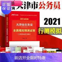 惠典正版中公 天津公务员2021天津市公务员考试用书 行测全真模拟预测试卷行政职业能力测验 天津市公务员考试