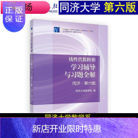 惠典正版高教版 线性代数附册 学习辅导与习题全解 同济 第六版-同济大学数学系 高等教育出版社 线性代数同济