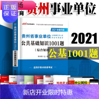 惠典正版[中公教育]贵州省事业单位考试用书2021贵州事业单位考试书公共基础知识1001题 贵州事业单位考试