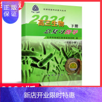 惠典正版正版 2021版高三生物下册总复习指导第11版 实验分册 学习探究诊断 北京市西城区教育研修学院 学