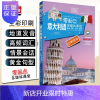 惠典正版正版零起点意大利语多媒体课堂发音词汇句子会话一本就够意大利语自学入门速成教材零基础新视线意大利语基础