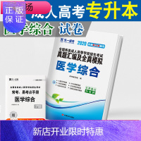 惠典正版天一2020成人高考专升本医学类医学综合 2020成人高考专升本历年真题汇编及全真模拟试卷 2020