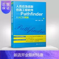 惠典正版正版 人员应急疏散仿真工程软件 Pathfinder从入门到精通 王春雪 吕淑然 化学工业出版社