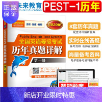 惠典正版未来教育2020年全国英语等级一级考试历年真题详解试卷公共英语一级考试PETS1级考试专项训练试卷未