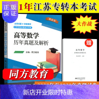 惠典正版同方教育2021年江苏专转本考试大作战 高等数学 历年真题及解析 2009-2019年真题解析 东南