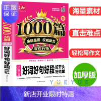 惠典正版2020版新1000篇小学生好词好句好段大全集好开头好结尾作文书3-4-5-6年级作文书大全 三四五