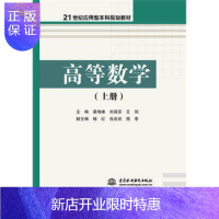 惠典正版高等数学 上册 21世纪应用型本科规划教材 梁海峰著 教材 研究生 本科 专科教材