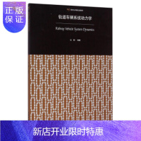 惠典正版轨道车辆动力学 沈钢著 研究生学位课教材 也可作为从事该方向研究人员的参考书 中国铁
