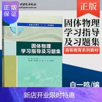 惠典正版固体物理学习指导及习题集 普通高等教育十三五系列教材 中国水利水电出版社