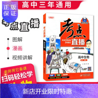 惠典正版考点直播高中生物漫画图解视频讲解全彩版1+1轻巧夺冠高一高二高三通用高中生物