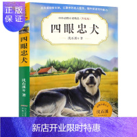 惠典正版中外读物小说精品升级版第五辑:四眼忠犬 9-12岁儿童文学励志动物成长故事 三四五六年级小学生课外阅