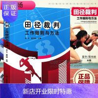 惠典正版田径裁判工作细则与方法 夏冬 黄炜皓主编 北京体育大学出版社 9787564423704
