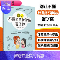 惠典正版正版 别让不懂日用化学品害了你 日用化学品基本知识 日用化工学品对人体的影响 张宏伟 朱英主编 中国