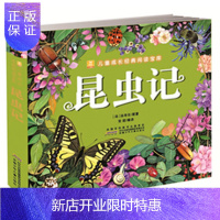惠典正版小树苗儿童成长经典阅读宝库 昆虫记 彩图注音 法布尔 原著 安韶 编译 著作 中国儿童文学少儿昆虫大