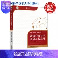 惠典正版中科大 连续介质力学基础及其应用 李永池 张永亮 高发光 教材 中国科学技术大学出版社