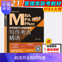惠典正版新版 2021MBA MPA MPAcc管理类联考专用辅导教材写作考点精讲 薛睿 MBA大师薛睿管理