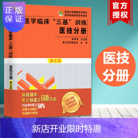 惠典正版新版 医学临床三基训练 医技分册 第五版5 吴钟琪 湖南科学技术出版社 医学三基教材医院实习生入职在