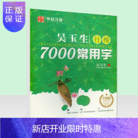 惠典正版正版吴玉生行楷7000常用字升级版硬笔钢笔书法成人学生练字临摹描红字帖行楷练习字帖