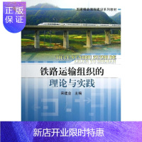 惠典正版正版 铁路运输组织的理论与实践 宋建业 9787113154936 中国铁道出版社