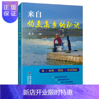 惠典正版来自钓鱼高手的秘诀 福建科学技术出版社 新手学钓鱼宝典 鱼饵饲料配制调配 垂钓一本通 钓鱼入门教程图