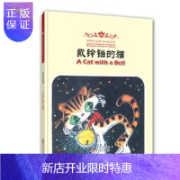 惠典正版正版 海豚双语童书经典回放:戴铃铛的猫(汉英对照) 大苗 9787511014832 海豚