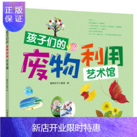 惠典正版正版 孩子们的废物利用艺术馆 聪明谷手工教室 9787564097271 北京理工大学出版