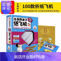 惠典正版100款全世界孩子都爱玩的折纸飞机全彩模型套装动脑筋急转弯3-8岁少儿童纸玩具亲子手抛工制作立体书籍
