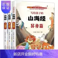 惠典正版全3册写给孩子的山海经图文并茂名家手绘古插画版上古神话故事传说百科儿童文学学校推荐