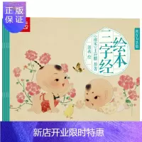 惠典正版绘本三字经书正版注音版有声 三字经弟子规千字文全套幼儿书 三字经书正版小学生版一年级早教儿童三字经书