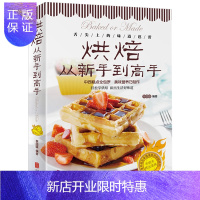惠典正版烘焙从新手到高手 正版彩色图解 烤箱食谱 中西糕点家常菜谱书籍 烘焙新手参考书 面包