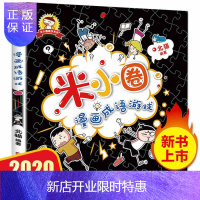 惠典正版米小圈漫画成语游戏单本 一年级二年级三年级四年级快乐上学记爆笑趣味看图学成语/小米圈你小圈李小圈书籍