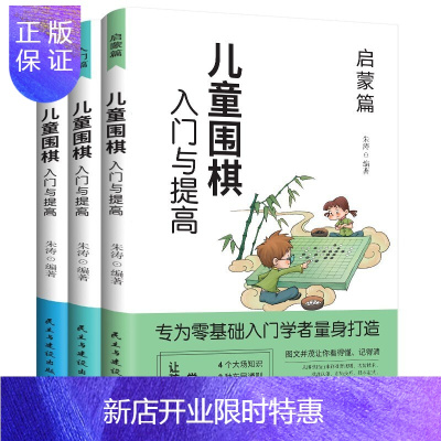 惠典正版正版 儿童围棋入门与提高(全3册)启蒙篇+入门篇+提高篇 围棋教程棋谱青少年儿童速成围棋