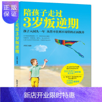 惠典正版陪孩子走过3岁叛逆期 家庭教育3岁对了一辈子就对了 正面管教 育儿书籍0-3岁