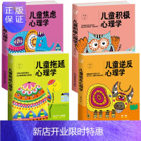 惠典正版全4册儿童拖延 积极逆反 焦虑心理学 根治孩子的拖延症家庭教育书籍 临床心理师焦虑拖延纠正方法书