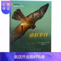惠典正版山居岁月 (美)珍·克雷赫德·乔治(Jean Craighead George) 著绘;傅蓓蒂 译
