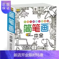 惠典正版简笔画一本全 简笔画5000例简笔画大全 3-12岁儿童画入门幼儿园手绘教程教材书幼师幼儿小学生启蒙