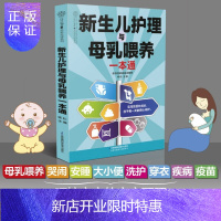 惠典正版新生儿护理与母乳喂养新生的儿护理书新生婴儿儿护理书新生婴儿喂养书婴儿护理大百科婴儿喂养书籍新手妈妈书