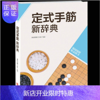 惠典正版正版定式手筋新辞典-韩国围棋精品图书 围棋入门书围棋定式围棋训练教程书棋谱 学围棋的书