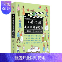 惠典正版日常生活英语口语900句 基础篇 实用日常交际口语 日常生活用语 口语实用情景对话 口语英语书自学书