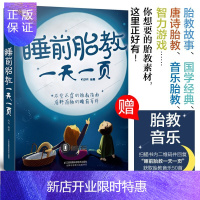 惠典正版睡前胎教一天一页胎教故事书孕期书籍怀孕书籍胎教故事书胎宝宝孕期孕妇书籍大全怀孕期瘦孕孕期书籍胎教大全