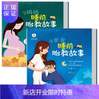 惠典正版全2册胎教书籍孕妈妈准爸爸睡前故事书适合孕妇看的胎教书籍