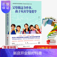 惠典正版[临床心理Dr刘亮新书]父母做这9件事,孩子从厌学变爱学 培养青少年正向学习力 儿童心理学